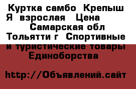 Куртка самбо (Крепыш Я) взрослая › Цена ­ 2 000 - Самарская обл., Тольятти г. Спортивные и туристические товары » Единоборства   